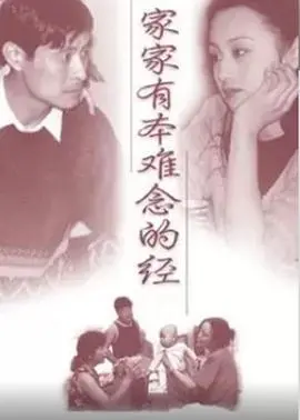 《家家有本难念的经》：深度剖析家庭伦理困境，谁家没点糟心事？