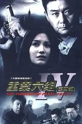 《重案六组4》：铁血刑警再战江湖，揭秘都市犯罪背后的真相与人性挣扎