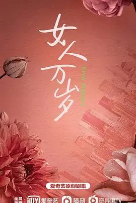 《耀眼的你啊》：都市女性职场生存图鉴，谁说姐姐们不能乘风破浪？