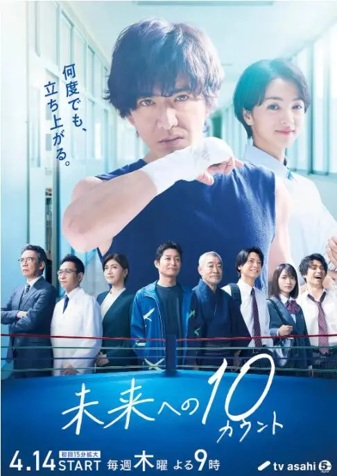 《迈向未来的倒数10秒》：热血教师逆袭，拳击梦想重燃，青春不止遗憾！