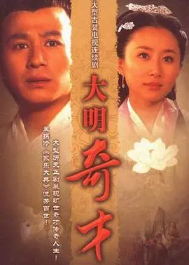 《大明奇才》影评：天才的陨落还是时代的悲歌？深度解析王阳明的传奇一生