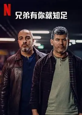 《兄弟有你就知足》：爆笑喜剧下的温情内核，看小人物如何逆袭人生！