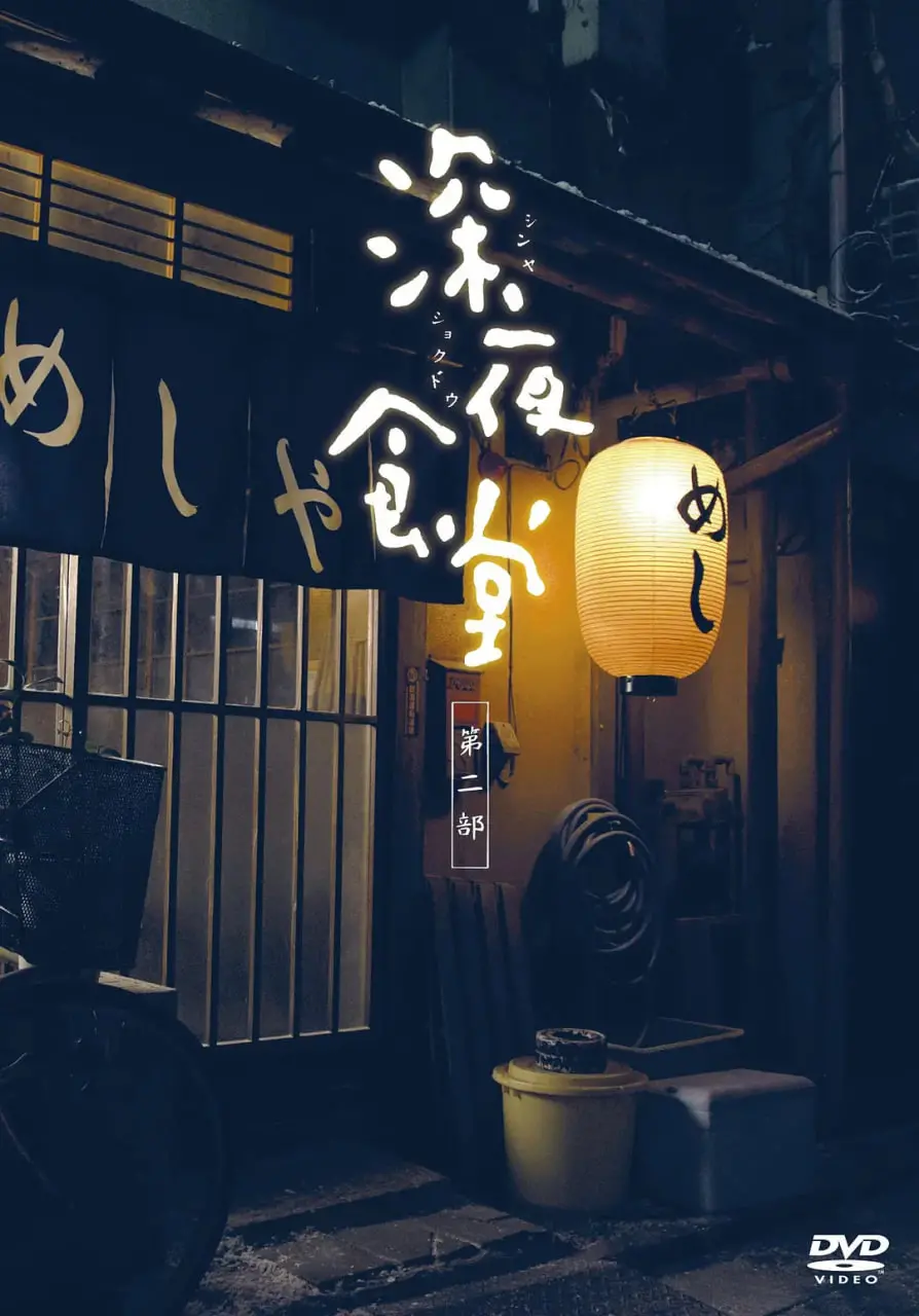 《深夜食堂2》：暖胃暖心的深夜故事，美食与人生的治愈之旅，续写都市温情