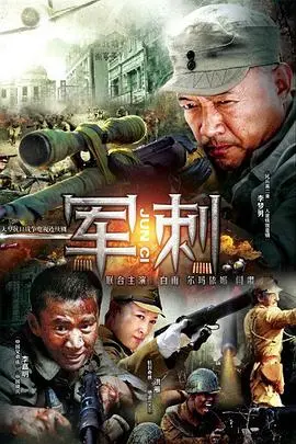 《军刺》：硬汉集结，血性燃爆！动作战争片，带你体验真实的战场残酷