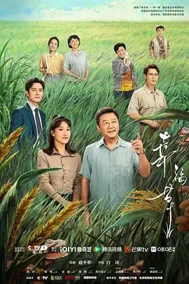 《幸福草》：一株草，一家人，一段关于爱与希望的田园诗歌