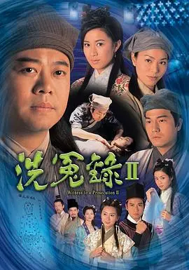 《洗冤录2》：悬疑升级，宋慈再探奇案！正义能否战胜阴谋？