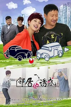 《邻居的诱惑》：致命吸引还是道德沦丧？揭秘欲望背后的真相