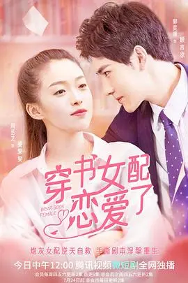 《穿书女配恋爱了》：反套路甜宠来袭！看恶毒女配如何逆袭收割真爱