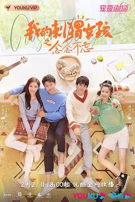 《我的刺猬女孩之念念不忘》：青春回忆杀，弥补遗憾的爱情之旅！