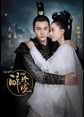 《醉玲珑》：权谋之下的禁忌之恋，四爷和凤主的宿命纠葛！