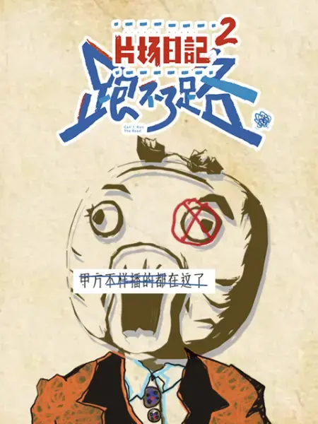 片场日记2 海报