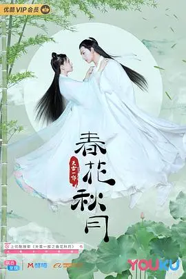 《天雷一部之春花秋月》：穿越时空的爱恋，奇幻武侠的甜虐纠葛，你我皆是命运的棋子！