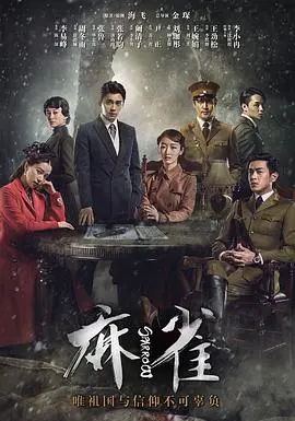 《麻雀》：谍战迷的饕餮盛宴！看陈深如何用信仰点燃暗夜，谱写信仰与牺牲的青春赞歌