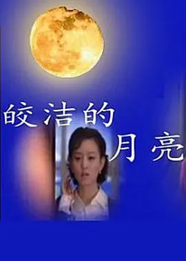 《皎洁的月亮》：一场触动心灵的生命探寻，见证坚韧与希望的纪录片力量