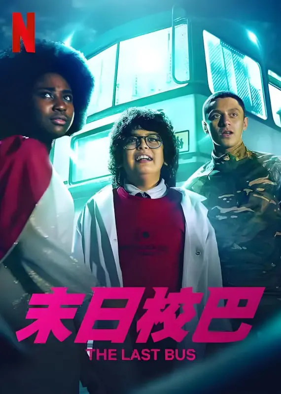 《末日校巴》：载满绝望与勇气的公路狂飙，生死逃亡挑战人性极限！