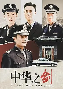《中华之剑》：一部荡气回肠的武侠史诗，重塑民族精神的东方传奇！