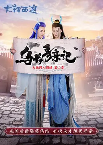 《乌龙寻亲记》：一场啼笑皆非的寻亲囧途，温情与笑料齐飞的治愈系佳作！