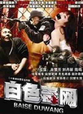 《白色毒网》：揭秘毒品交易的罪恶深渊，权力斗争与人性善恶的极致较量！