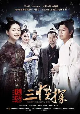《长安三怪探》：古风悬疑的奇情探案，看怪诞三人组如何破解长安迷案！