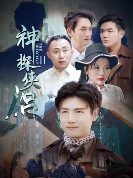 《神探侠侣 第二季》：罪与罚的终极博弈，迷雾重重下的正义宣言！