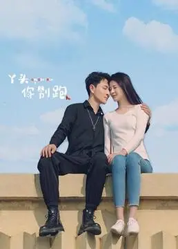 《丫头，你别跑》：禁忌之恋的暗夜低语，一段超越世俗的痴缠