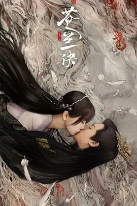 《苍兰诀》真人版：霸道月尊与落魄仙女的虐恋奇缘，爱恨交织的东方幻想史诗