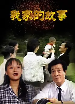 《我家的故事》：温情脉脉的家庭史诗，讲述平凡中的不凡岁月与人生哲理