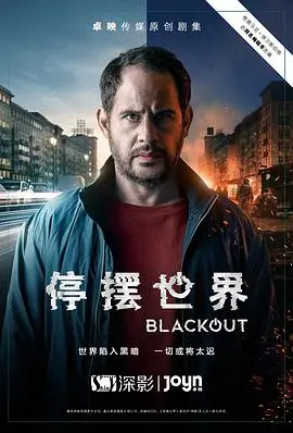 《停摆世界 第一季》：时间停止后，爱与生存的终极考验，人性在静止中暴露出最赤裸的真相