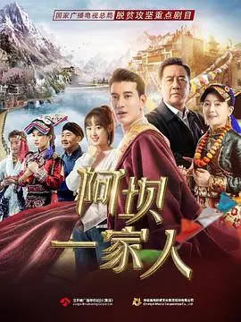 《阿坝一家人》：雪域高原上的温情史诗，家国情怀与亲情交织的动人篇章