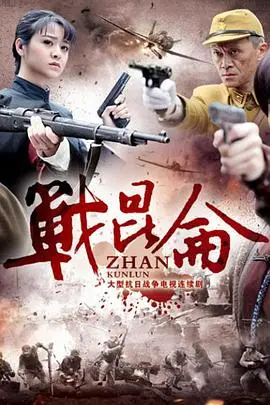 《战昆仑》：绝境逢生，热血传奇，致敬每一个负重前行的英雄！