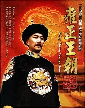 《雍正王朝》：历史权谋的极致展现，谁才是真正的大清王朝君王？