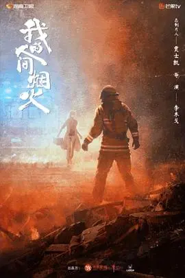 《我的人间烟火》：烟火人间，爱与救赎的现实主义剧集，致敬平凡英雄