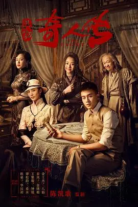 《民初奇人传》：乱世儿女的江湖风云，一场关于救赎的奇幻之旅！