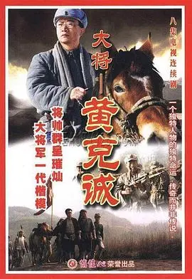 《黄克诚》：我军灵魂人物的铁骨铮铮，不看后悔一辈子！