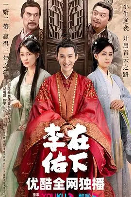 《在下李佑》：当古风遇上校园，一场身份错位引发的爆笑青春冒险