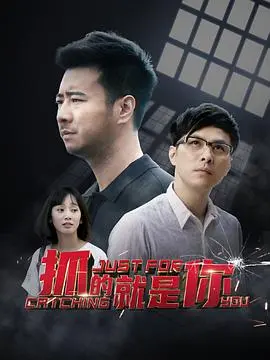 《抓的就是你》：现代传奇的惊险追捕，这波反转看得我目瞪口呆！