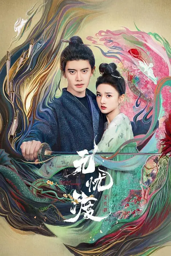 《无忧渡》：一段跨越四方极爱的虐恋情深，看懂了你就是大神！
