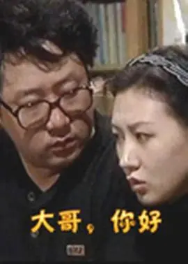 《大哥，你好》：在灰色地带游走，这电影看得我血压飙升，想砸电视！