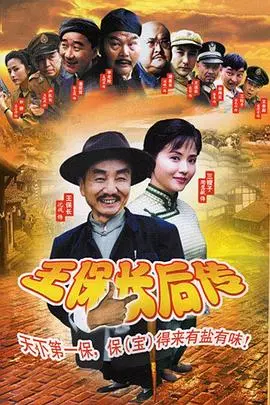 《王保长后传》：笑料升级！接地气神剧再续前缘，王保长这次又惹出啥祸了？