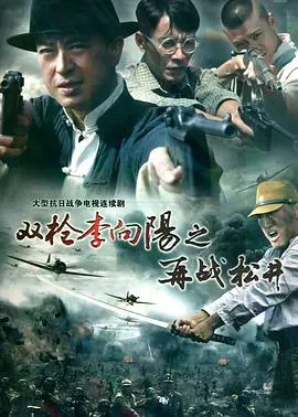 《双枪李向阳之再战松井》：神剧？烂片？硬核“盗墓”风云再起！