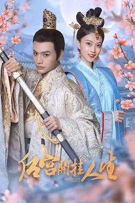《后宫开挂人生》：权谋斗争爽翻天？还是“夏日海风”吹散一切？