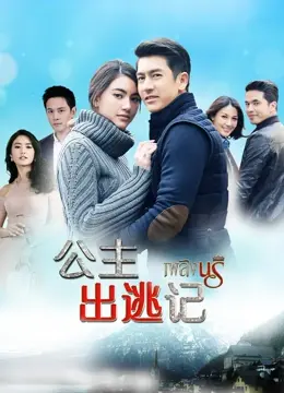 《公主出逃记》：披着科幻外衣的古早狗血剧？历史的使命何在！