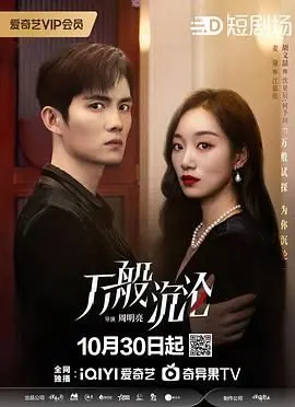 《万般沉沦》：比《乡村爱情14》还闹腾！这悬疑剧把我脑子都给绕晕了！