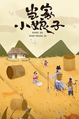 《当家小娘子》：小人物的逆袭史诗，看她如何搅动风云，成为一方霸主！