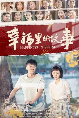 《幸福里的故事》：人间烟火与时代洪流交织，王阳明演技炸裂，一出看得人热泪盈眶的好戏！