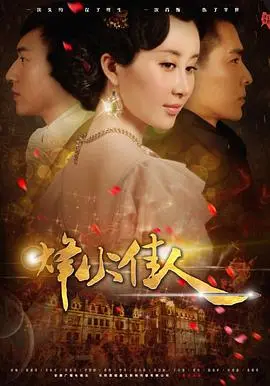 《烽火佳人》：乱世红颜命途多舛，家国情仇虐恋纠葛，这剧情真是让人又爱又恨！