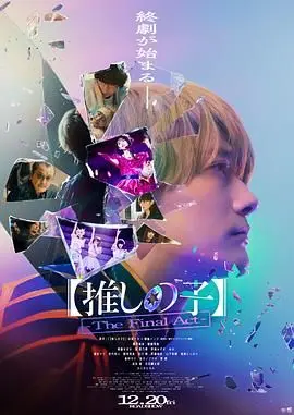 《我推的孩子》真人版：当偶像光环遇上科技伦理，一场情感风暴席卷而来！