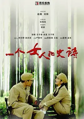 《一个女人的史诗》：革命年代的励志传奇，何其荡气回肠！