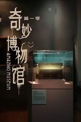 奇妙博物馆 海报