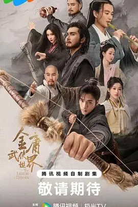《金庸武侠世界2024》：当经典IP遇上“挣扎”，这江湖还是我们认识的那个吗？